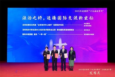 深圳海关2个重点法治项目获评深圳市2023年度“十大法治事件”及提名事件